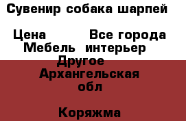 Сувенир собака шарпей › Цена ­ 150 - Все города Мебель, интерьер » Другое   . Архангельская обл.,Коряжма г.